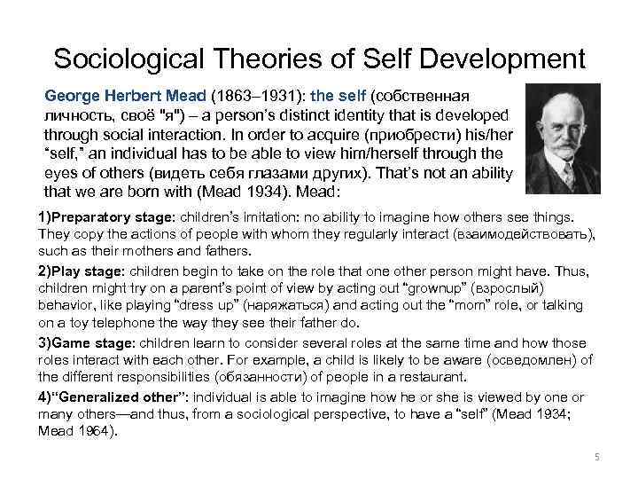 Sociological Theories of Self Development George Herbert Mead (1863– 1931): the self (собственная личность,