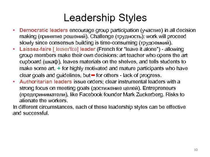 Leadership Styles • Democratic leaders encourage group participation (участие) in all decision making (принятие