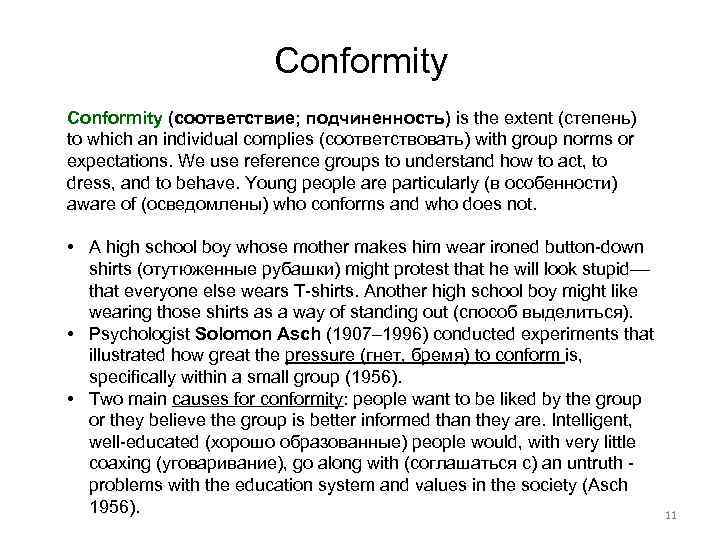 Conformity (соответствие; подчиненность) is the extent (степень) to which an individual complies (соответствовать) with