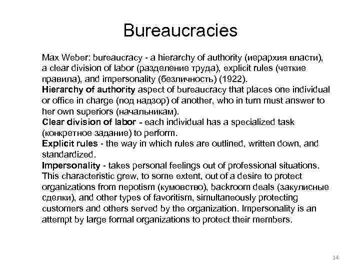 Bureaucracies Max Weber: bureaucracy - a hierarchy of authority (иерархия власти), a clear division