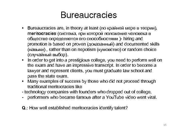 Bureaucracies • Bureaucracies are, in theory at least (по крайней мере в теории), meritocracies