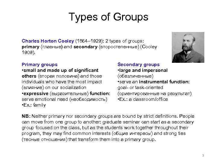 Types of Groups Charles Horton Cooley (1864– 1929): 2 types of groups: primary (главные)