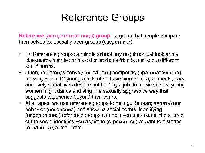 Reference Groups Reference (авторитетное лицо) group - a group that people compare themselves to,