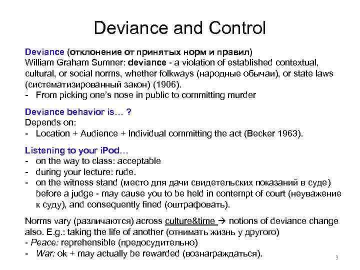 Deviance and Control Deviance (отклонение от принятых норм и правил) William Graham Sumner: deviance