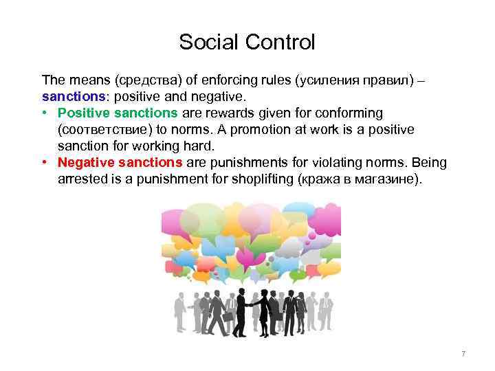 Social Control The means (средства) of enforcing rules (усиления правил) – sanctions: positive and