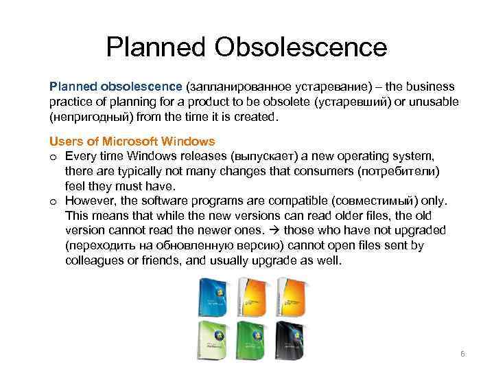 Planned Obsolescence Planned obsolescence (запланированное устаревание) – the business practice of planning for a