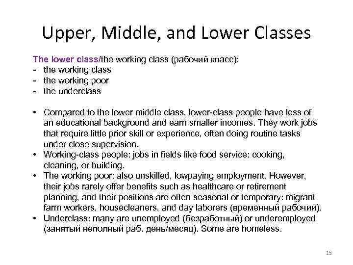 Upper, Middle, and Lower Classes The lower class/the working class (рабочий класс): - the