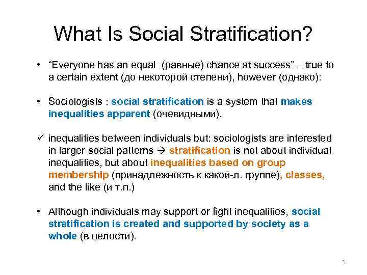 What Is Social Stratification? • “Everyone has an equal (равные) chance at success” –