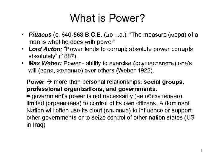 What is Power? • Pittacus (c. 640 -568 B. C. E. (до н. э.