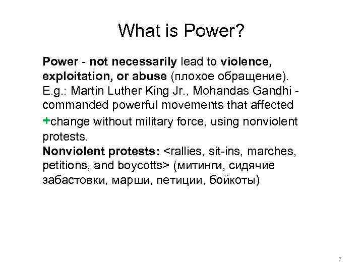 What is Power? Power - not necessarily lead to violence, exploitation, or abuse (плохое