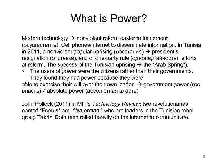 What is Power? Modern technology nonviolent reform easier to implement (осуществить). Сell phones/internet to