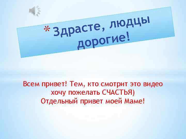 юдцы те, л драс *З гие! доро Всем привет! Тем, кто смотрит это видео
