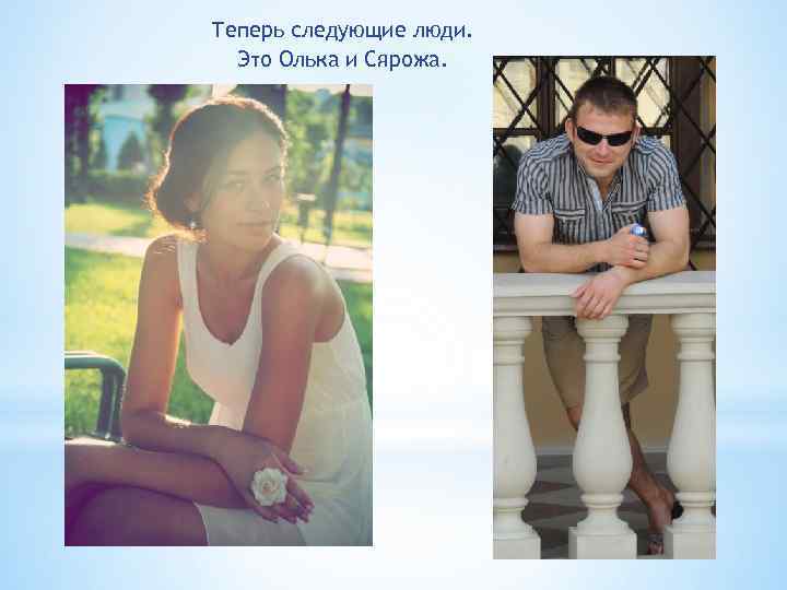 Теперь следующие люди. Это Олька и Сярожа. 