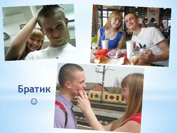 Братик ☺ 