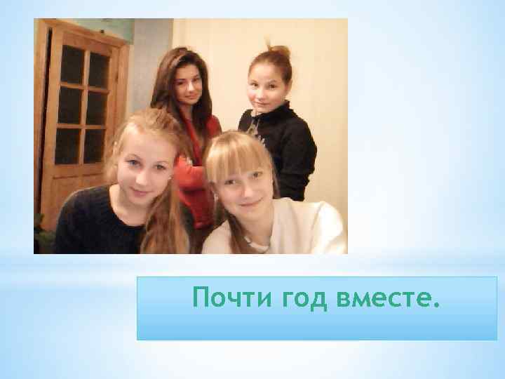 Почти год вместе. 