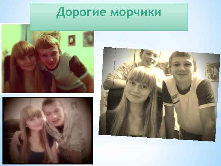 Дорогие морчики 