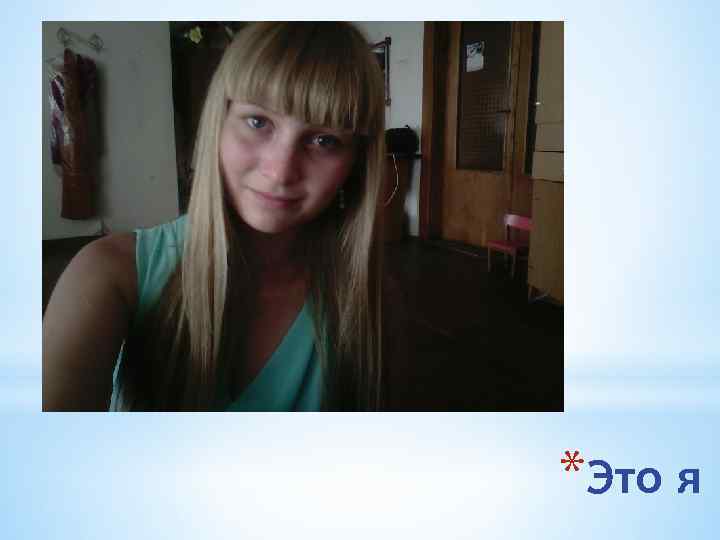 *Это я 