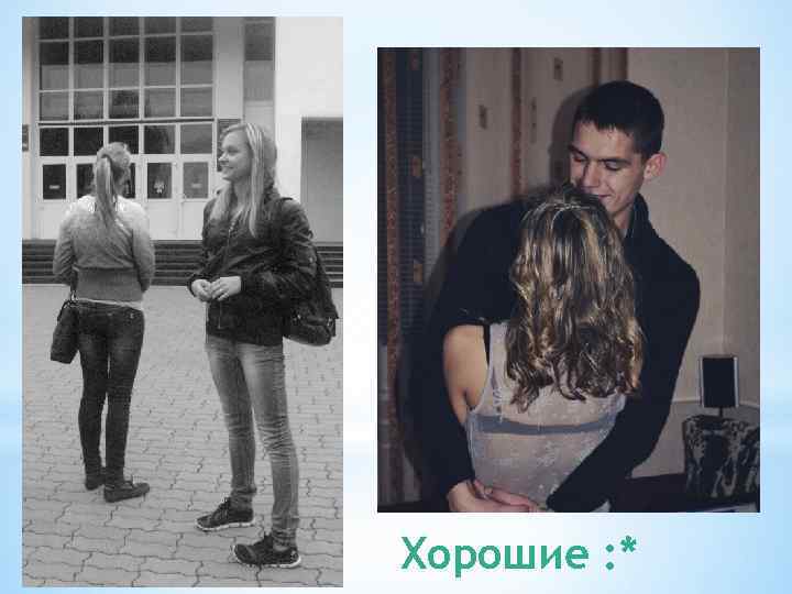 Хорошие : * 