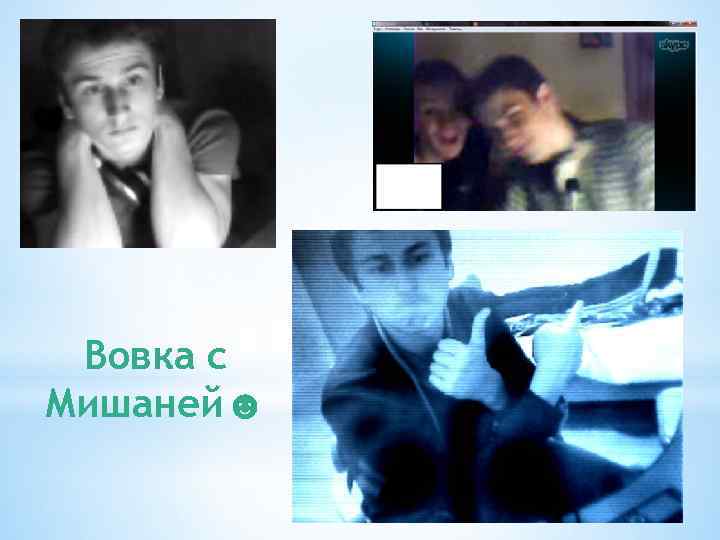 Вовка с Мишаней☻ 