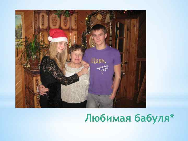 Любимая бабуля* 
