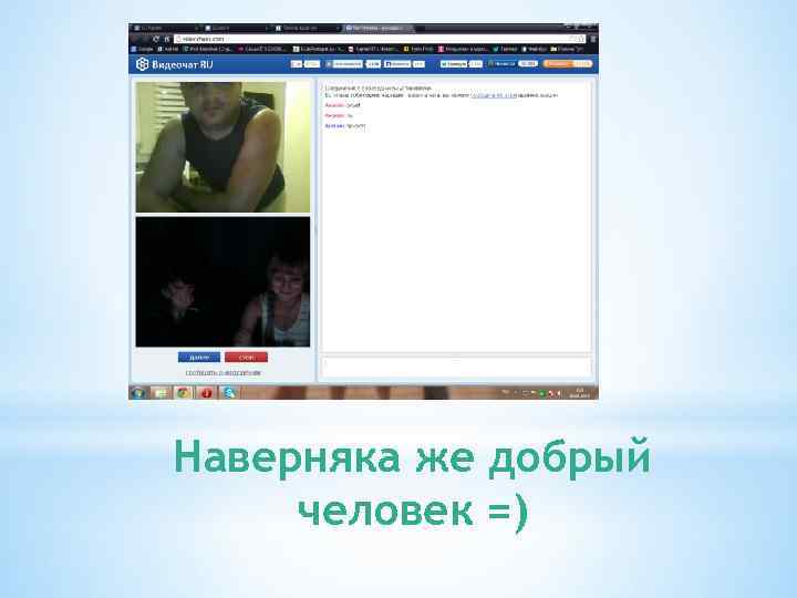 Наверняка же добрый человек =) 