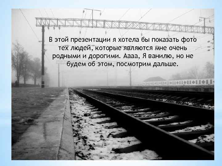 В этой презентации я хотела бы показать фото тех людей, которые являются мне очень