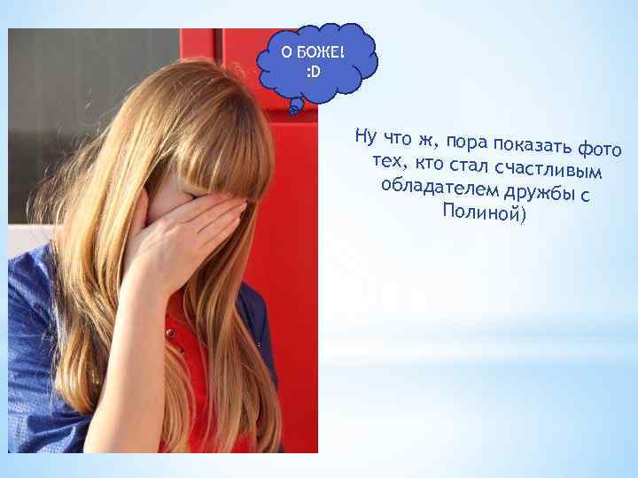 О БОЖЕ! : D Ну что ж, пора пока зать фото тех, кто стал