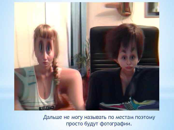 Дальше не могу называть по местам поэтому просто будут фотографии. 