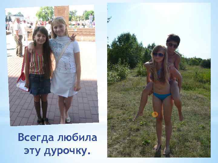 Всегда любила эту дурочку. 