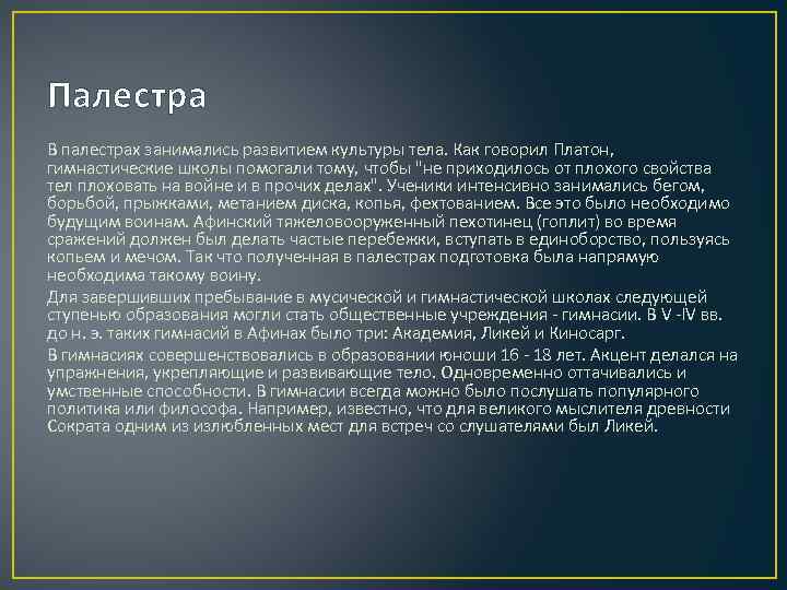 Мусическое искусство Платон. Характеристика палестр. ЛИКЕЙ. Мусические искусства это.