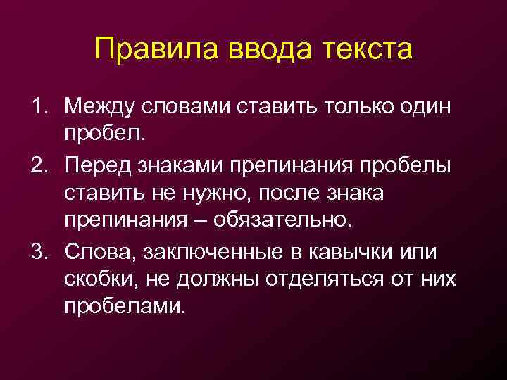 Правила ввода текста 1. Между словами ставить только один пробел. 2. Перед знаками препинания