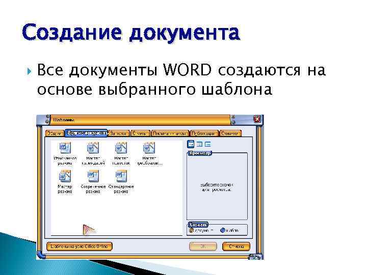 Создание документа Все документы WORD создаются на основе выбранного шаблона 