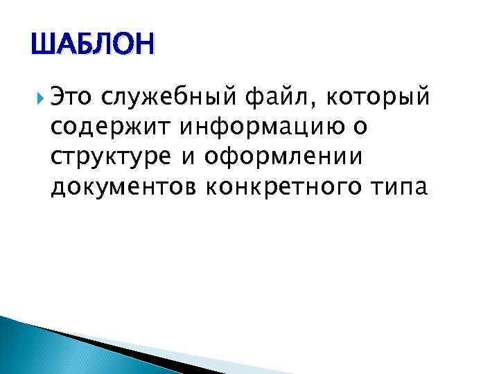 ШАБЛОН Это служебный файл, который содержит информацию о структуре и оформлении документов конкретного типа