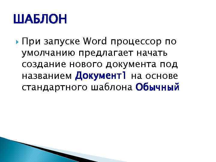 ШАБЛОН При запуске Word процессор по умолчанию предлагает начать создание нового документа под названием