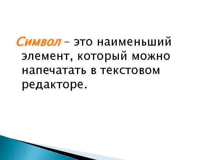 Символ – это наименьший элемент, который можно напечатать в текстовом редакторе. 