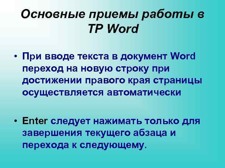 Основные приемы работы в ТР Word • При вводе текста в документ Word переход