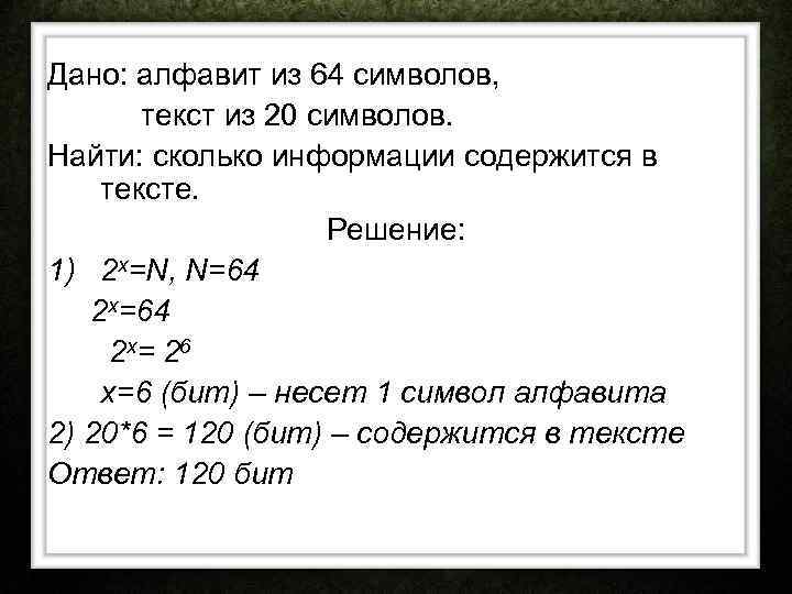 Текст из 32 символа. 64 Символьный алфавит. Текст 600 символов. Как найти сколько символов содержит текст. Дан текст из 600 символов.