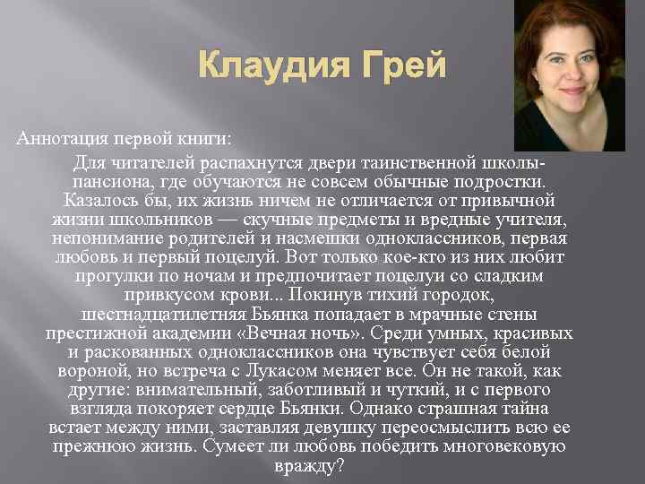 Клаудия Грей Аннотация первой книги: Для читателей распахнутся двери таинственной школыпансиона, где обучаются не