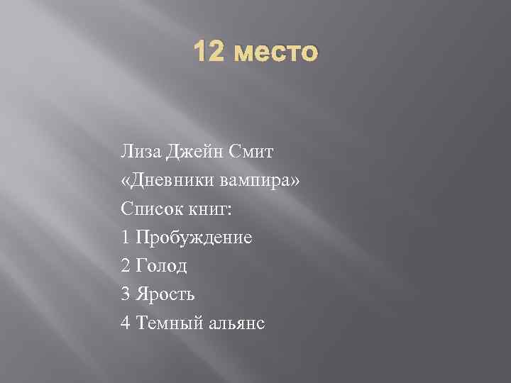 12 место Лиза Джейн Смит «Дневники вампира» Список книг: 1 Пробуждение 2 Голод 3