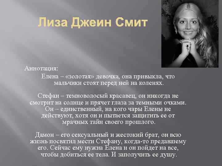 Лиза Джеин Смит Аннотация: Елена – «золотая» девочка, она привыкла, что мальчики стоят перед
