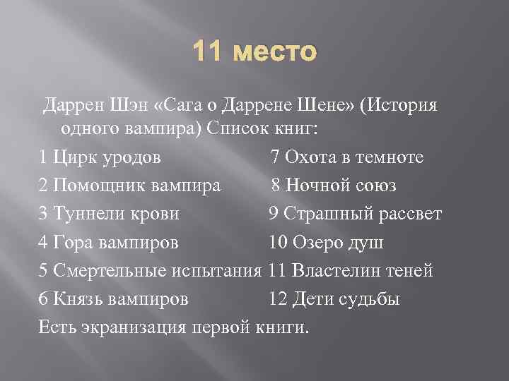11 место Даррен Шэн «Сага о Даррене Шене» (История одного вампира) Список книг: 1