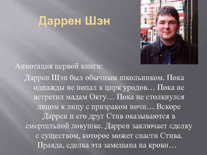 Даррен Шэн Аннотация первой книги: Даррен Шэн был обычным школьником. Пока однажды не попал