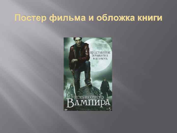 Постер фильма и обложка книги 