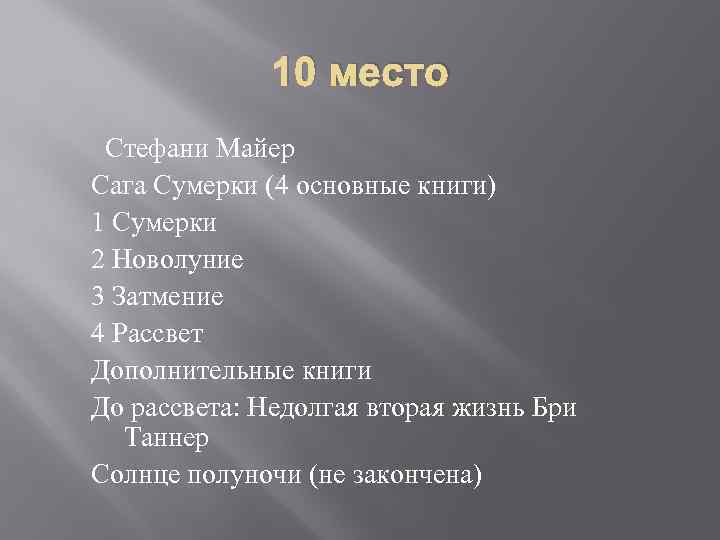10 место Стефани Майер Сага Сумерки (4 основные книги) 1 Сумерки 2 Новолуние 3