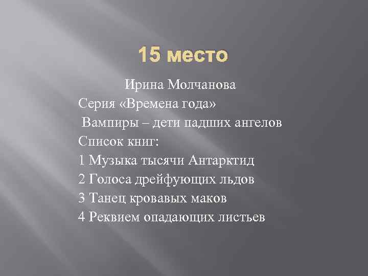 15 место Ирина Молчанова Серия «Времена года» Вампиры – дети падших ангелов Список книг: