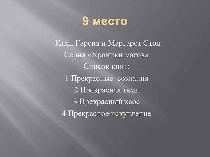 9 место Ками Гарсия и Маргарет Стол Серия «Хроники магов» Список книг: 1 Прекрасные