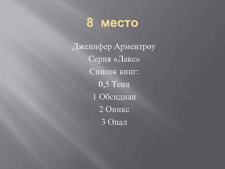 8 место Дженифер Арментроу Серия «Лакс» Список книг: 0, 5 Тени 1 Обсидиан 2