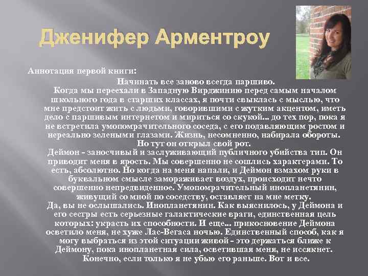 Дженифер Арментроу Аннотация первой книги: Начинать все заново всегда паршиво. Когда мы переехали в