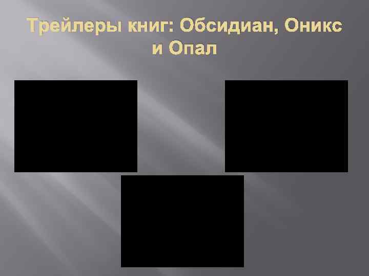 Трейлеры книг: Обсидиан, Оникс и Опал 