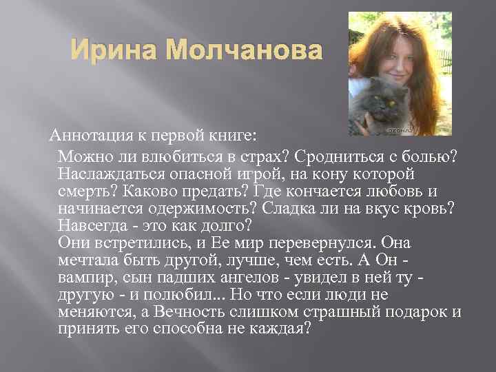 Ирина Молчанова Аннотация к первой книге: Можно ли влюбиться в страх? Сродниться с болью?
